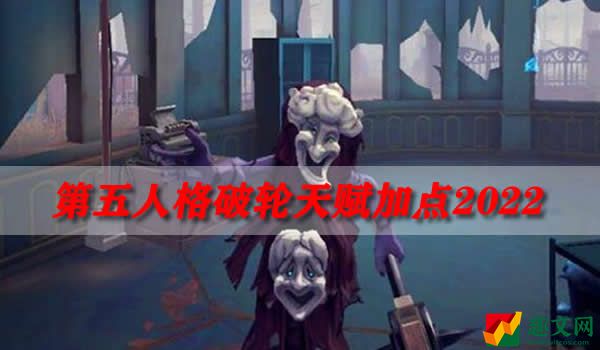 第五人格破轮天赋加点2022