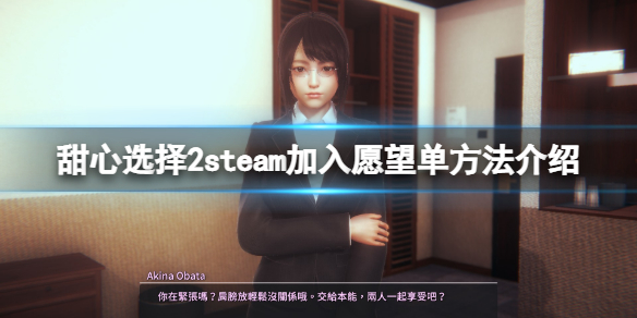 【甜心选择2攻略】steam加入愿望单方法介绍（详细教程）