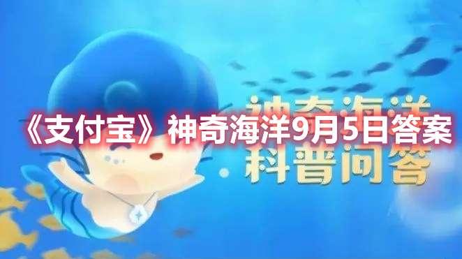 哪种鱼能用皮肤辅助呼吸-支付宝神奇海洋9月5日答案
