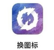 王者荣耀自定义图标怎么弄