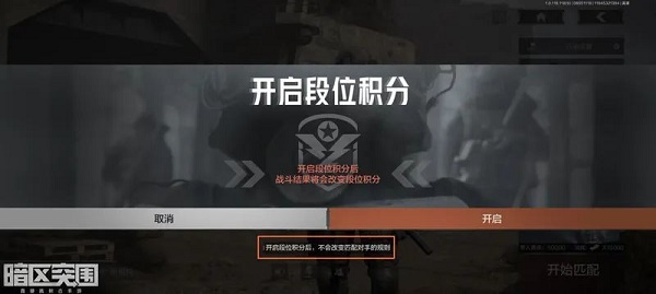 暗区突围段位积分怎么开