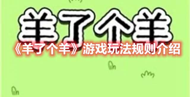 羊了个羊游戏怎么玩-抖音羊了个羊游戏玩法规则介绍