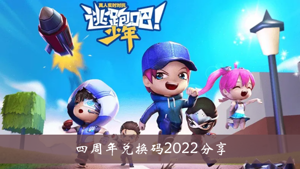 逃跑吧少年四周年兑换码 逃跑吧少年四周年兑换码最新2022