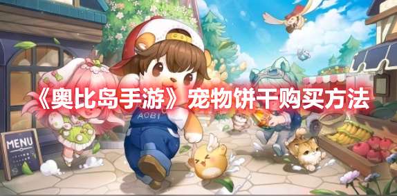 奥比岛手游宠物饼干怎么获取-奥比岛手游宠物饼干购买方法