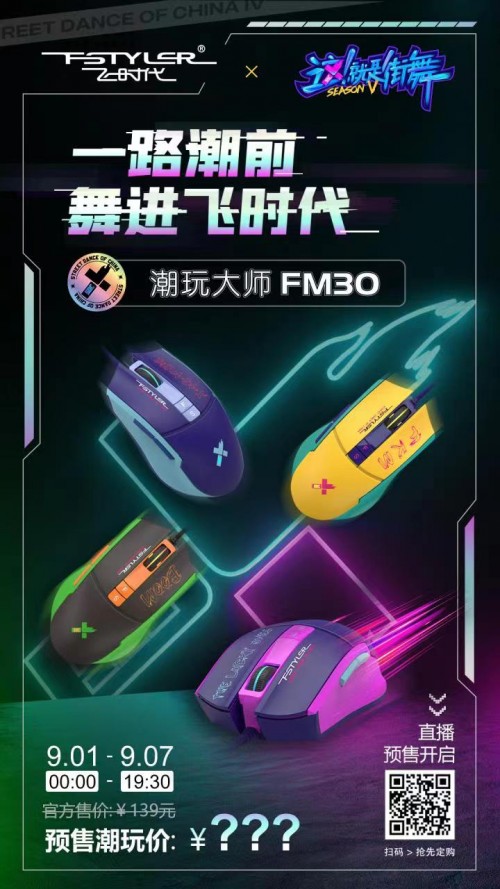 A4Tech双飞燕×《这！就是街舞5》IP联名款FM30鼠标重磅来袭