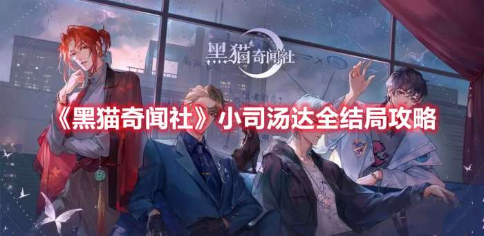 黑猫奇闻社小司汤达全结局攻略​-黑猫奇闻社小司汤达全结局一览