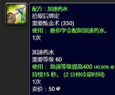 魔兽世界加速药水配方哪里出-加速药水配方掉落地点