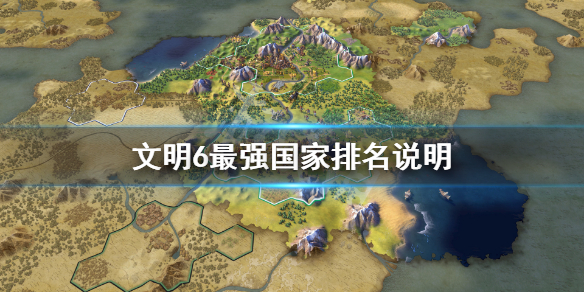 文明6最强国家排名2022 文明6最强国家排名最新