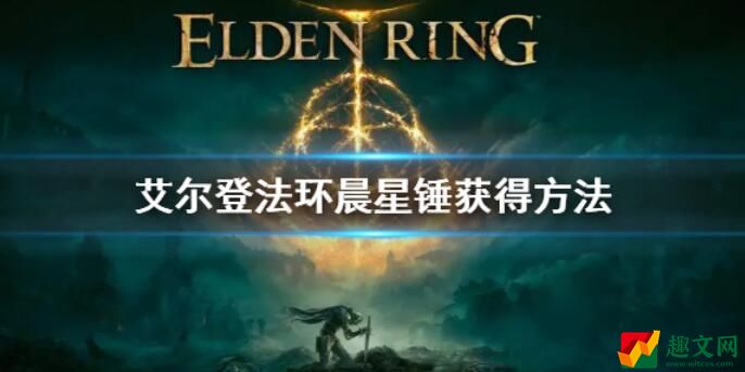 艾尔登法环晨星锤获取方法攻略