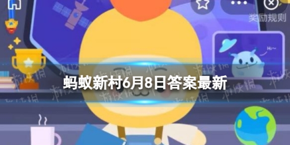 【蚂蚁新村攻略】蚂蚁新村今日答案最新6.8（详细教程）