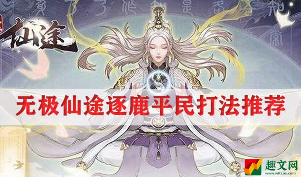 无极仙途逐鹿平民打法推荐