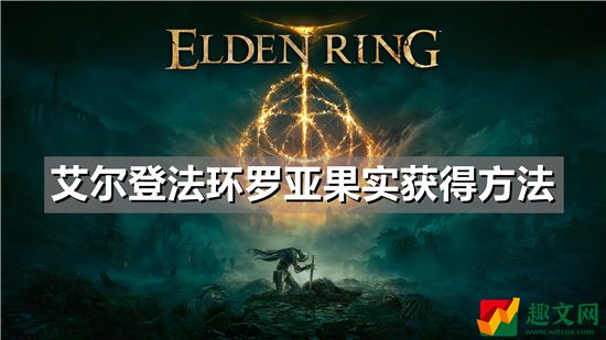 艾尔登法环罗亚果实获得方法
