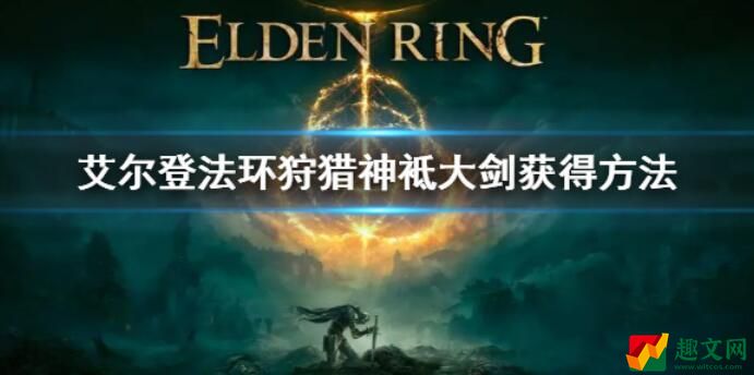 艾尔登法环狩猎神袛大剑获取方法攻略