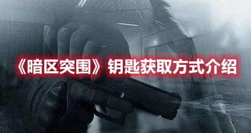 暗区突围钥匙如何获得-暗区突围钥匙获取方式介绍