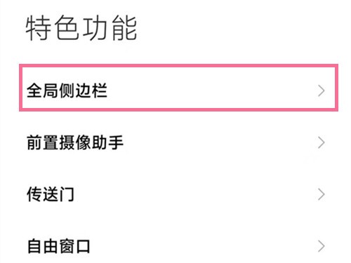 红米note11Tpro侧边栏在哪开启 侧边栏开启流程一览
