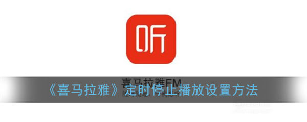 喜马拉雅怎么设置定时关闭 喜马拉雅定时关闭设置方法