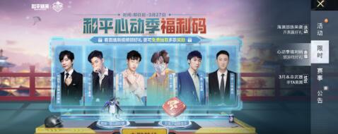 和平精英心动季福利码大全