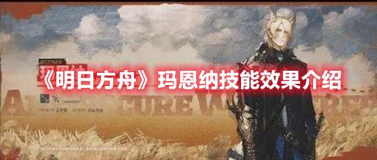 明日方舟玛恩纳技能是什么-明日方舟玛恩纳技能效果介绍