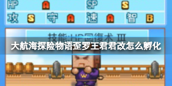 【大航海探险物语攻略】歪罗王君君改孵化攻略（详细教程）