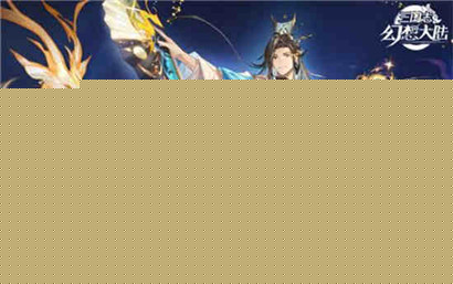 三国志幻想大陆杂学答案是什么