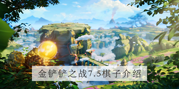 金铲铲之战7.5版本尼菈怎么样