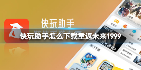 【侠玩助手攻略】重返未来1999侠玩下载攻略（详细教程）