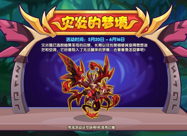 洛克王国四大龙魂能量位置汇总-洛克王国灾炎的梦境活动玩法攻略