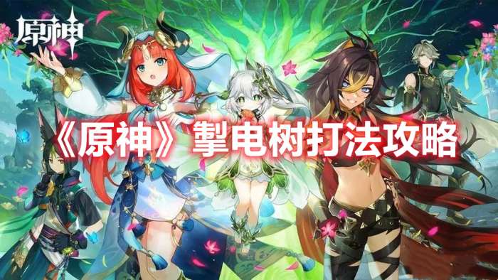 原神掣电树怎么打-原神掣电树打法攻略