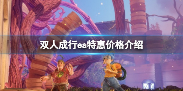 【双人成行攻略】ea特惠价格介绍（详细教程）