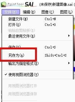sai怎么另存文件？sai另存文件教程