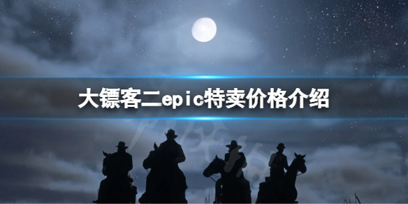 【荒野大镖客2攻略】epic特卖价格介绍（详细教程）