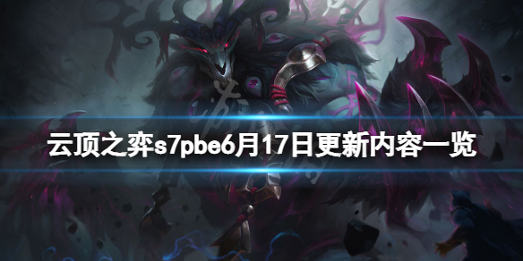 【云顶之弈攻略】s7pbe6月17日更新内容一览(详细教程)