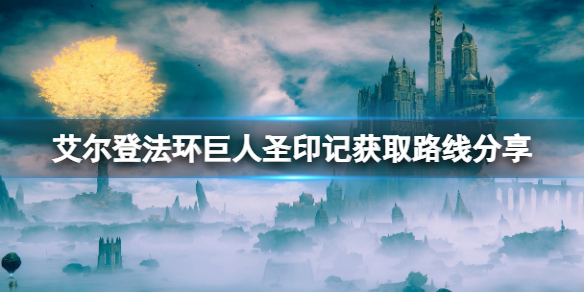 【艾尔登法环攻略】巨人圣印记获取路线分享（详细教程）