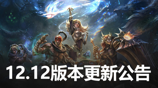 英雄联盟12.12版本更新内容有哪些-12.12版本更新内容指南与一览