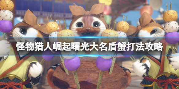 【怪物猎人崛起曙光攻略】大名盾蟹打法攻略（详细教程）