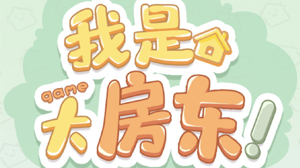 我是大房东社区花园解锁方法-我是大房东社区花园怎么建造