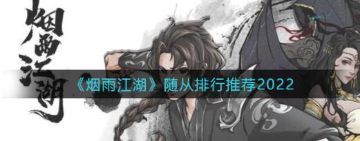 烟雨江湖随从排行榜推荐