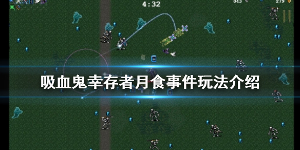 【吸血鬼幸存者攻略】月食事件玩法介绍（详细教程）