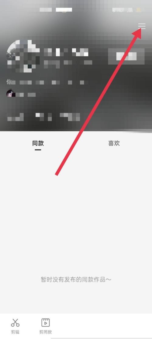 剪映社区公约在哪怎么看 社区公约查看步骤介绍