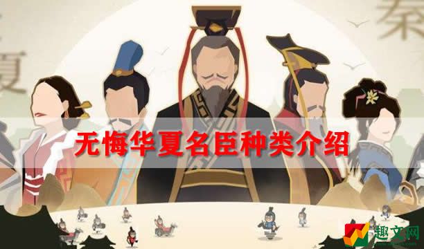 无悔华夏名臣种类介绍