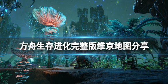 【方舟生存进化攻略】完整版维京地图分享（详细教程）