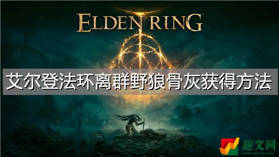艾尔登法环离群野狼骨灰获得方法