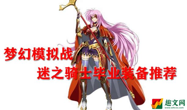 梦幻模拟战迷之骑士毕业装备推荐