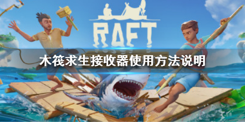 【木筏求生攻略】Raft接收器使用方法说明（详细教程）