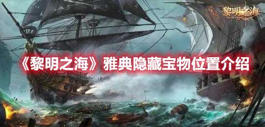 黎明之海雅典隐藏宝物在哪-黎明之海雅典隐藏宝物位置介绍