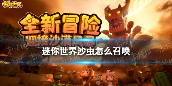 《迷你世界》沙虫怎么召唤沙虫boss召唤方法-相关攻略