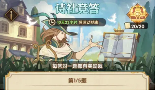剑与远征诗社竞答第九天题目答案是什么-诗社竞答第九天题目答案大全