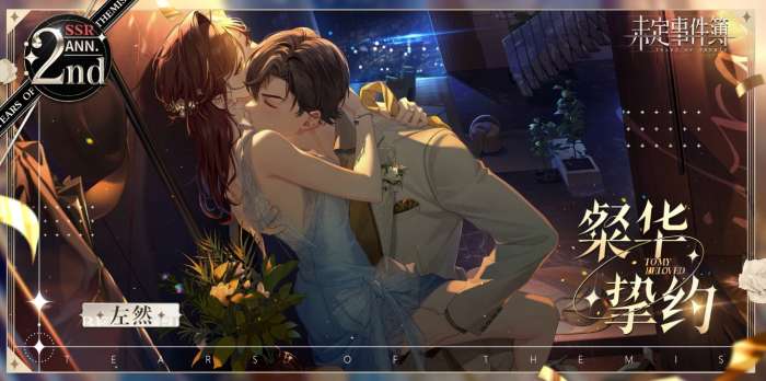 《未定事件簿》左然粲华挚约左然粲华挚约结婚卡怎么样-相关攻略