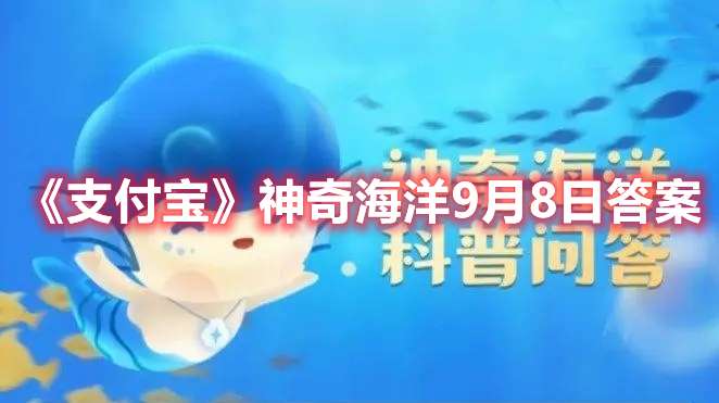 海洋冷知识：鱼有鼻子吗-支付宝神奇海洋9月8日答案
