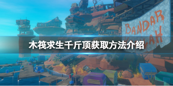 【木筏求生攻略】raft千斤顶获取方法介绍（详细教程）